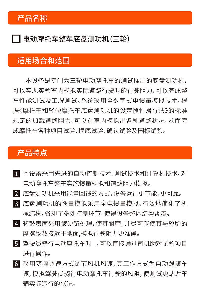 威格電動(dòng)三輪摩托車底盤(pán)測(cè)功機(jī)及整車綜合性能出廠測(cè)試系統(tǒng)插圖1