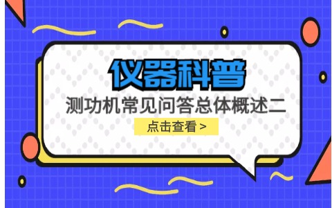 儀器科普系列-測(cè)功機(jī)的標(biāo)定/校準(zhǔn)方法，作用/原理說明，以及靜態(tài)檢查詳解插圖