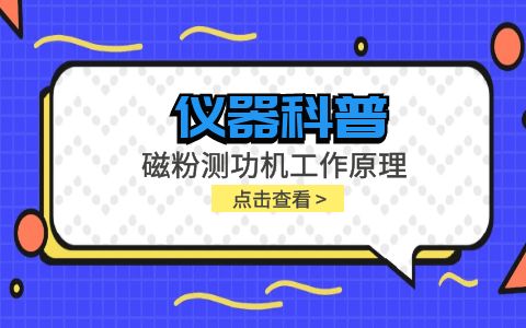 儀器科普系列-磁粉測功機(jī)工作原理是什么？插圖