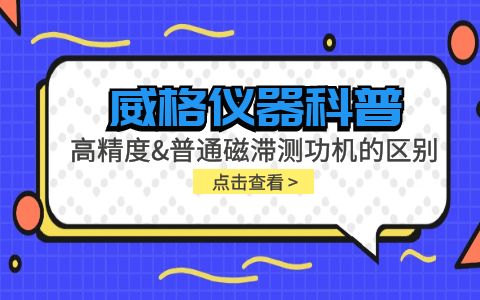 威格儀器科普系列-高精度磁滯測(cè)功機(jī)和普通磁滯測(cè)功機(jī)的區(qū)別？插圖