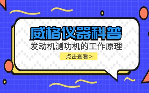 威格儀器科普-發(fā)動(dòng)機(jī)測功機(jī)的工作原理插圖