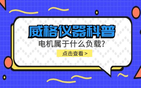 威格儀器科普-電機(jī)屬于什么負(fù)載？插圖