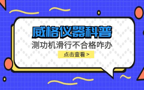 威格儀器-測功機變負荷滑行測試不通過怎么辦？插圖