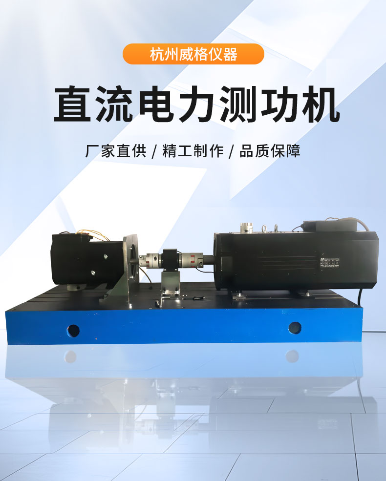 威格Z系列直流電力測功機(jī) 出廠測試系統(tǒng) 綜合性能對拖臺(tái)架 型式試驗(yàn)臺(tái)插圖1