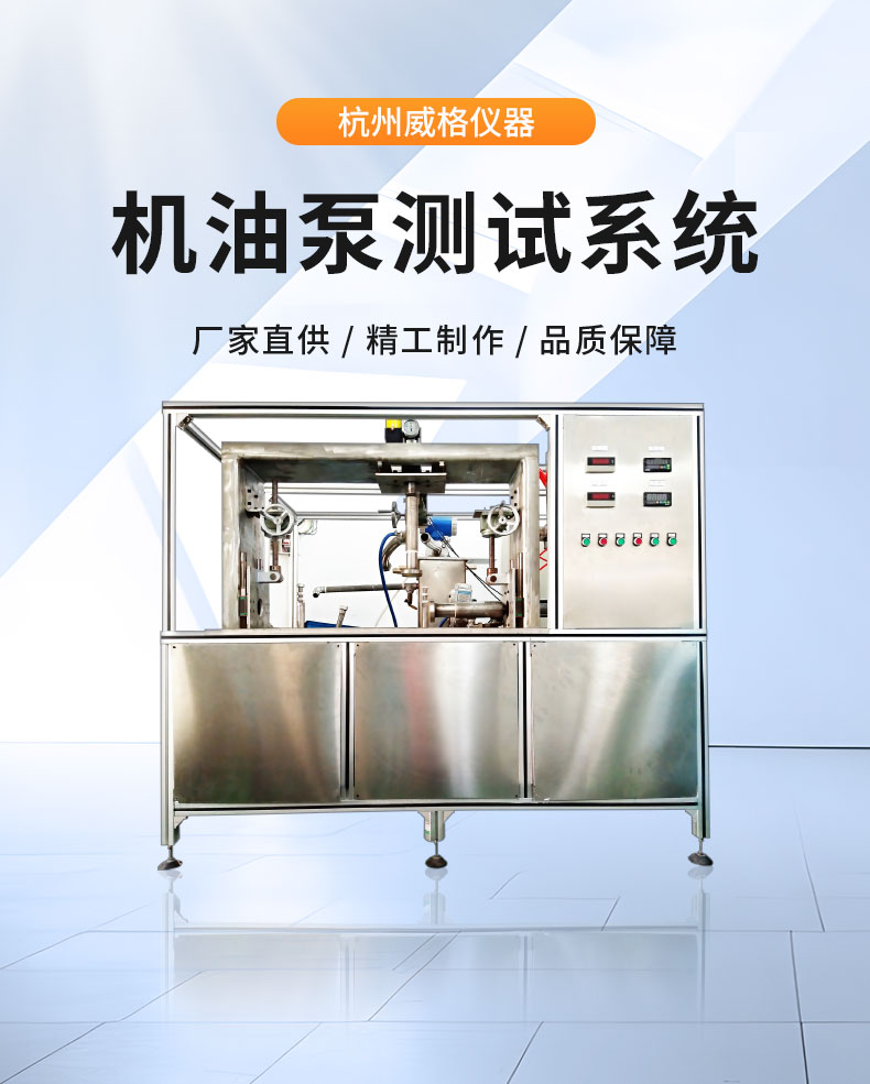 威格摩托車機(jī)油泵性能出廠測試臺(tái) 隔膜泵/電磁泵/各類水泵綜合測試系統(tǒng)插圖1