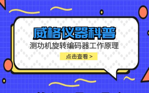 威格儀器-測功機(jī)旋轉(zhuǎn)編碼器工作原理插圖