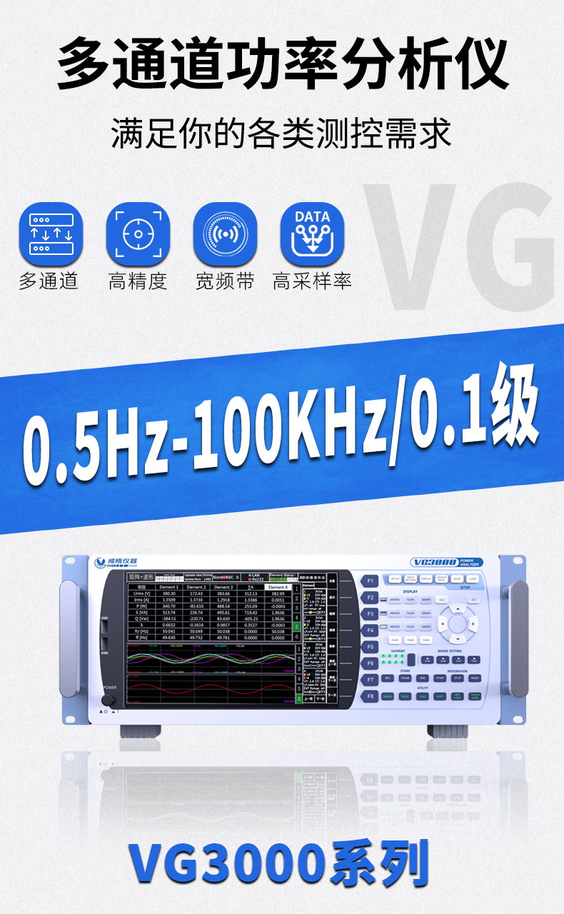 威格新品-VG3000系列多通道，多功能、高精度功率分析儀 廠家直銷 質(zhì)量保障插圖1
